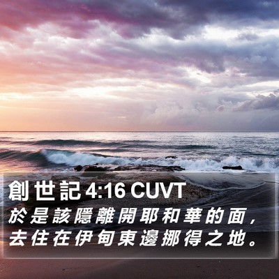 創 世 記 4:16 CUVT Bible Verse Image