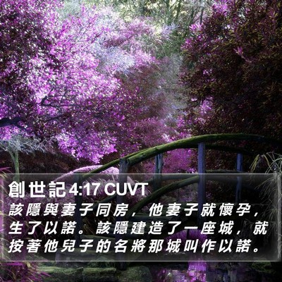 創 世 記 4:17 CUVT Bible Verse Image