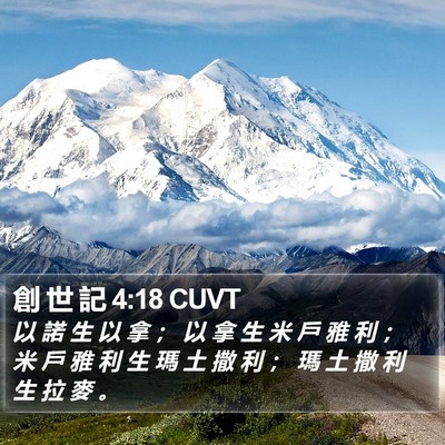 創 世 記 4:18 CUVT Bible Verse Image
