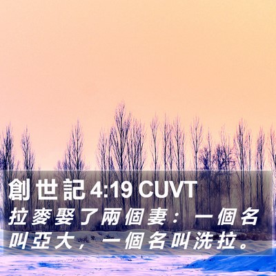 創 世 記 4:19 CUVT Bible Verse Image
