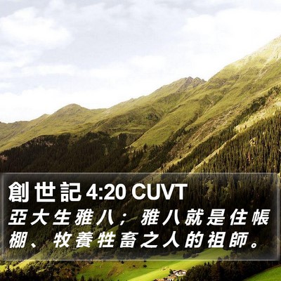 創 世 記 4:20 CUVT Bible Verse Image