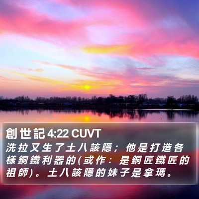 創 世 記 4:22 CUVT Bible Verse Image