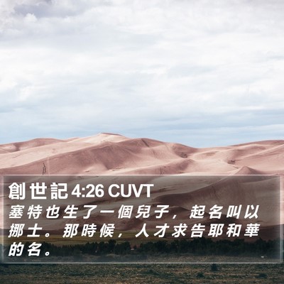 創 世 記 4:26 CUVT Bible Verse Image