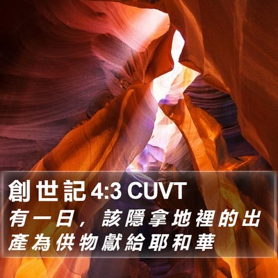 創 世 記 4:3 CUVT Bible Verse Image