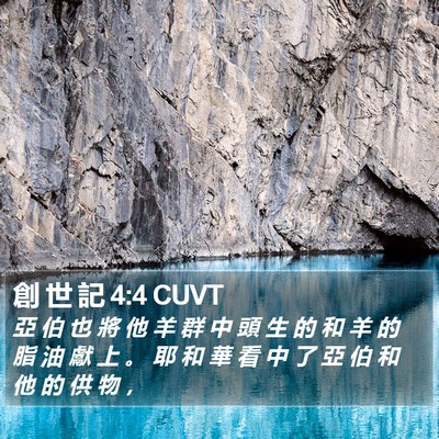 創 世 記 4:4 CUVT Bible Verse Image