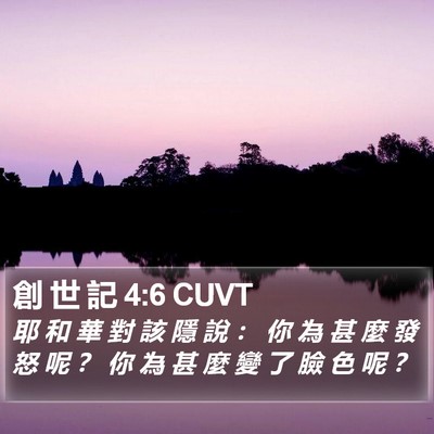 創 世 記 4:6 CUVT Bible Verse Image