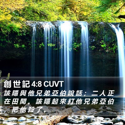 創 世 記 4:8 CUVT Bible Verse Image