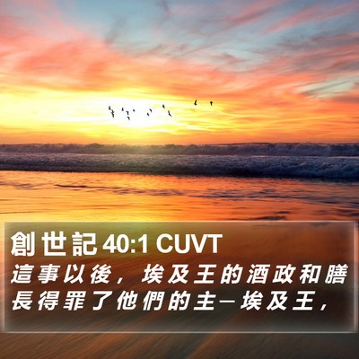 創 世 記 40:1 CUVT Bible Verse Image