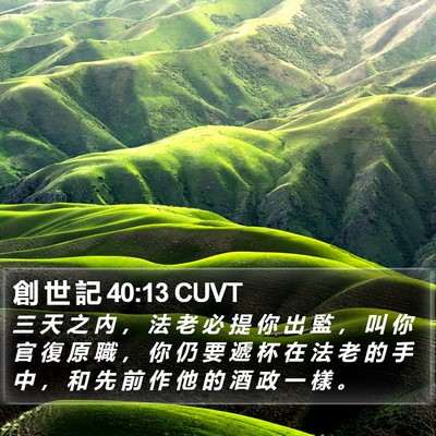 創 世 記 40:13 CUVT Bible Verse Image