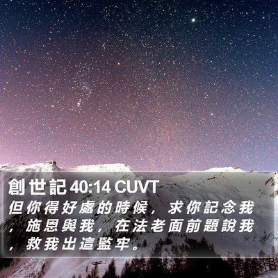 創 世 記 40:14 CUVT Bible Verse Image