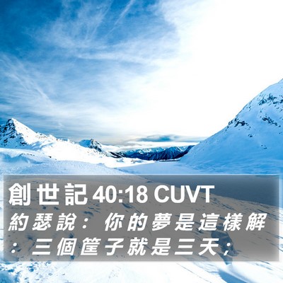 創 世 記 40:18 CUVT Bible Verse Image