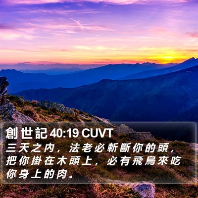 創 世 記 40:19 CUVT Bible Verse Image