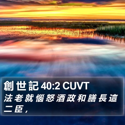 創 世 記 40:2 CUVT Bible Verse Image