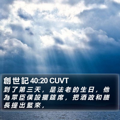 創 世 記 40:20 CUVT Bible Verse Image