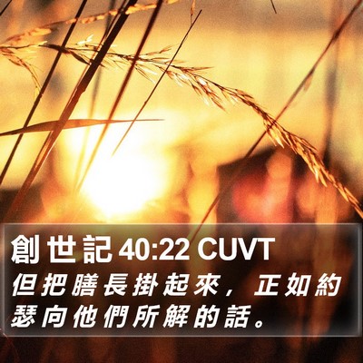 創 世 記 40:22 CUVT Bible Verse Image
