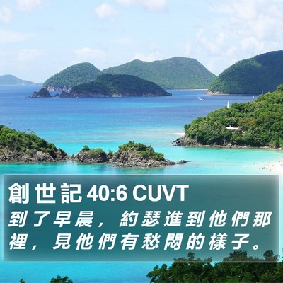創 世 記 40:6 CUVT Bible Verse Image