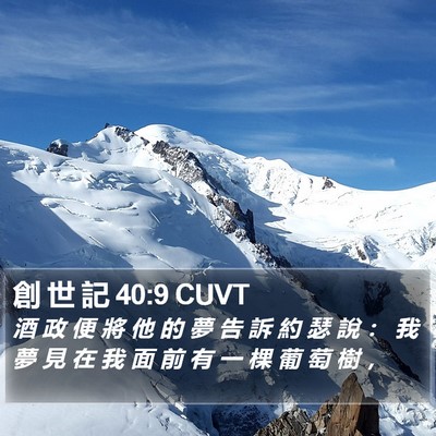 創 世 記 40:9 CUVT Bible Verse Image