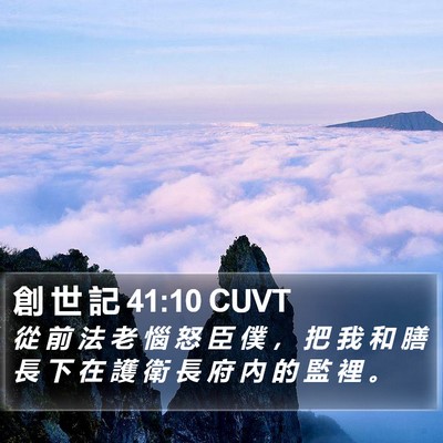 創 世 記 41:10 CUVT Bible Verse Image