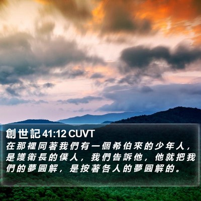 創 世 記 41:12 CUVT Bible Verse Image