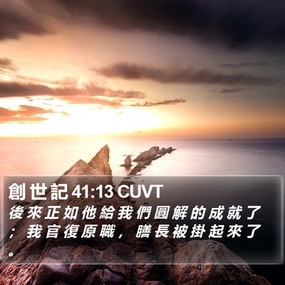 創 世 記 41:13 CUVT Bible Verse Image