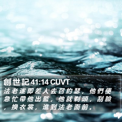 創 世 記 41:14 CUVT Bible Verse Image