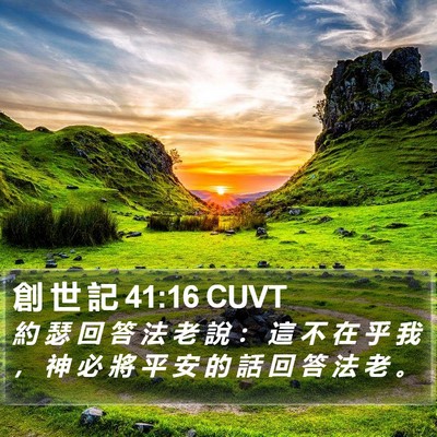 創 世 記 41:16 CUVT Bible Verse Image
