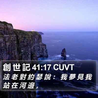創 世 記 41:17 CUVT Bible Verse Image