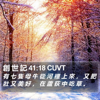 創 世 記 41:18 CUVT Bible Verse Image