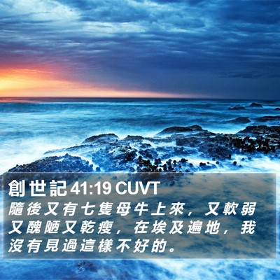 創 世 記 41:19 CUVT Bible Verse Image