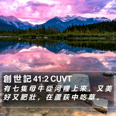 創 世 記 41:2 CUVT Bible Verse Image