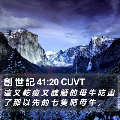 創 世 記 41:20 CUVT Bible Verse Image