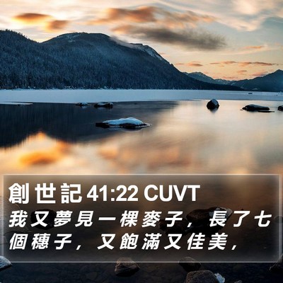 創 世 記 41:22 CUVT Bible Verse Image