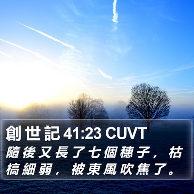 創 世 記 41:23 CUVT Bible Verse Image