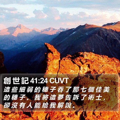 創 世 記 41:24 CUVT Bible Verse Image