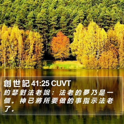 創 世 記 41:25 CUVT Bible Verse Image