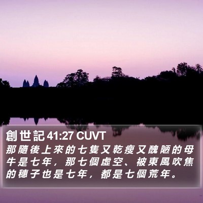 創 世 記 41:27 CUVT Bible Verse Image