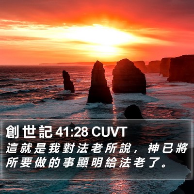 創 世 記 41:28 CUVT Bible Verse Image