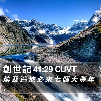 創 世 記 41:29 CUVT Bible Verse Image