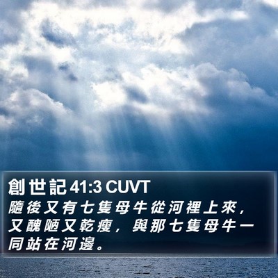 創 世 記 41:3 CUVT Bible Verse Image