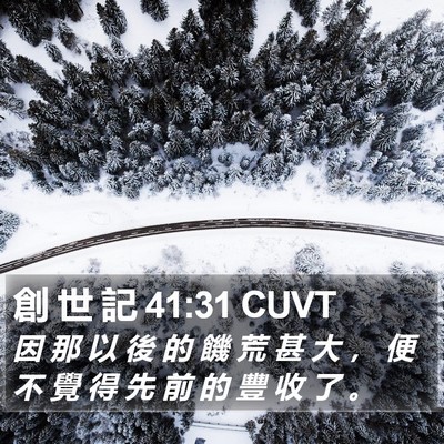 創 世 記 41:31 CUVT Bible Verse Image