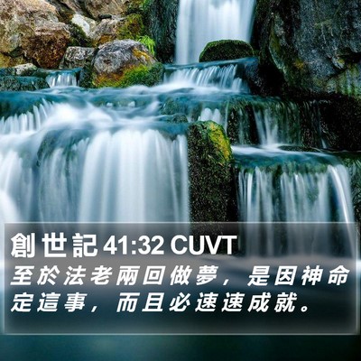 創 世 記 41:32 CUVT Bible Verse Image