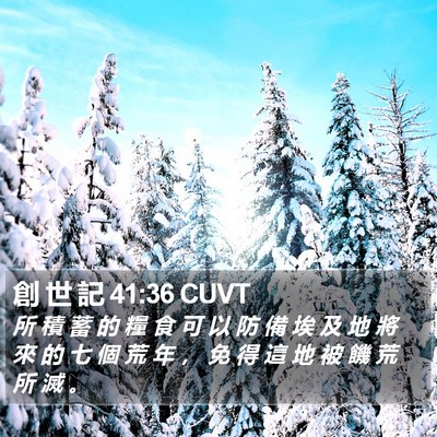 創 世 記 41:36 CUVT Bible Verse Image