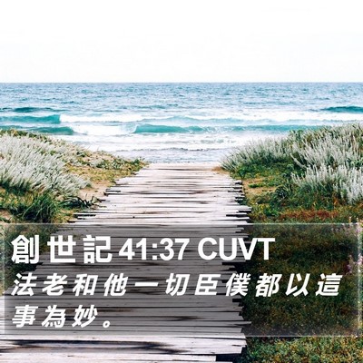 創 世 記 41:37 CUVT Bible Verse Image