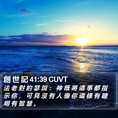 創 世 記 41:39 CUVT Bible Verse Image