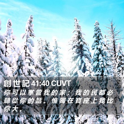 創 世 記 41:40 CUVT Bible Verse Image