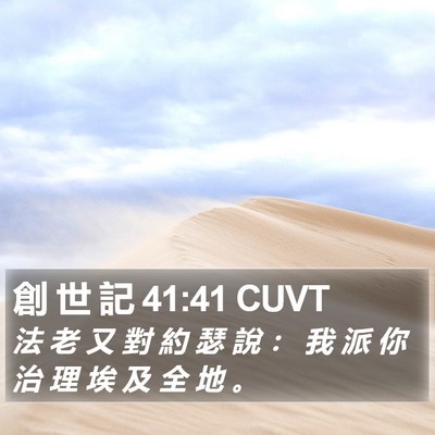 創 世 記 41:41 CUVT Bible Verse Image