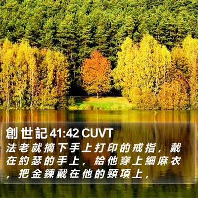創 世 記 41:42 CUVT Bible Verse Image