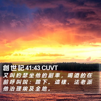 創 世 記 41:43 CUVT Bible Verse Image