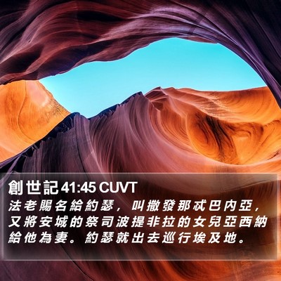 創 世 記 41:45 CUVT Bible Verse Image