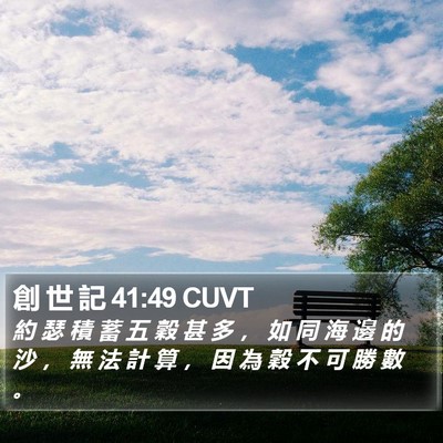 創 世 記 41:49 CUVT Bible Verse Image